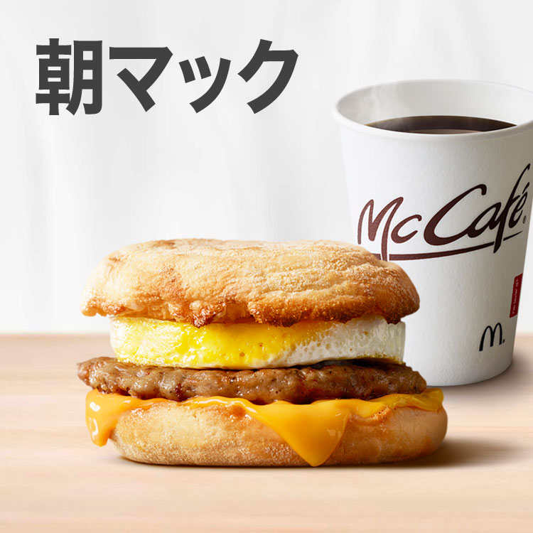 *朝マックは土日もやってる？時間やメニューについても紹介！