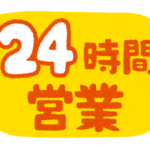 ロッテリアって24時間営業あるの？あるとしたらどんなところ？